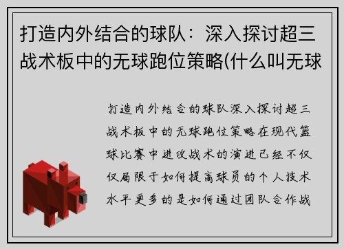 打造内外结合的球队：深入探讨超三战术板中的无球跑位策略(什么叫无球跑位)