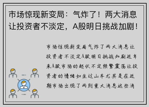 市场惊现新变局：气炸了！两大消息让投资者不淡定，A股明日挑战加剧！