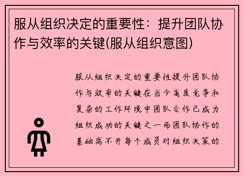 服从组织决定的重要性：提升团队协作与效率的关键(服从组织意图)