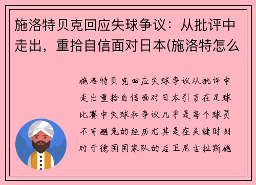 施洛特贝克回应失球争议：从批评中走出，重拾自信面对日本(施洛特怎么样)