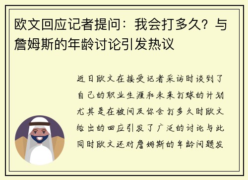 欧文回应记者提问：我会打多久？与詹姆斯的年龄讨论引发热议