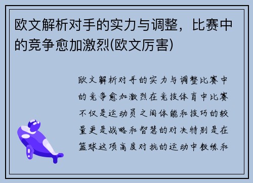 欧文解析对手的实力与调整，比赛中的竞争愈加激烈(欧文厉害)