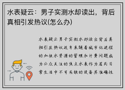 水表疑云：男子实测水却读出，背后真相引发热议(怎么办)