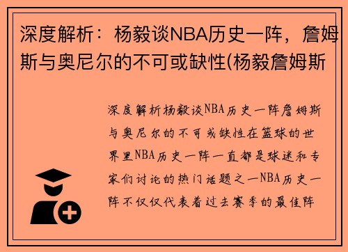 深度解析：杨毅谈NBA历史一阵，詹姆斯与奥尼尔的不可或缺性(杨毅詹姆斯历史地位)