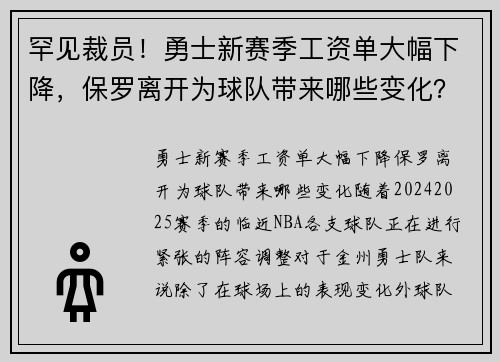 罕见裁员！勇士新赛季工资单大幅下降，保罗离开为球队带来哪些变化？