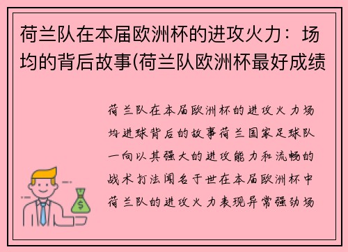 荷兰队在本届欧洲杯的进攻火力：场均的背后故事(荷兰队欧洲杯最好成绩)