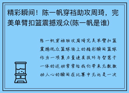 精彩瞬间！陈一帆穿裆助攻周琦，完美单臂扣篮震撼观众(陈一帆是谁)