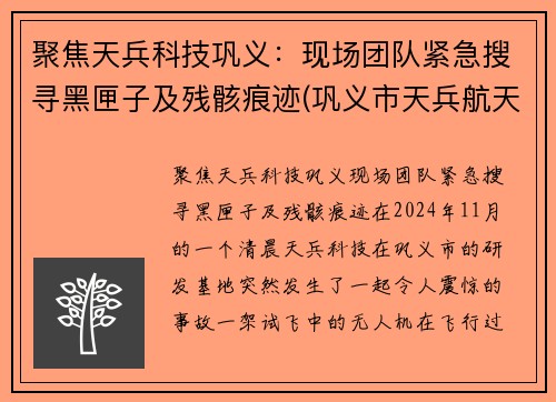 聚焦天兵科技巩义：现场团队紧急搜寻黑匣子及残骸痕迹(巩义市天兵航天科技)