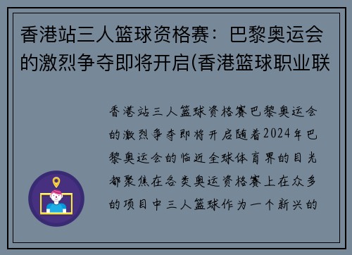 香港站三人篮球资格赛：巴黎奥运会的激烈争夺即将开启(香港篮球职业联赛)