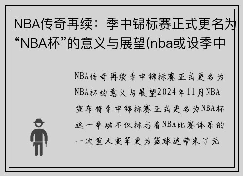 NBA传奇再续：季中锦标赛正式更名为“NBA杯”的意义与展望(nba或设季中锦标赛)