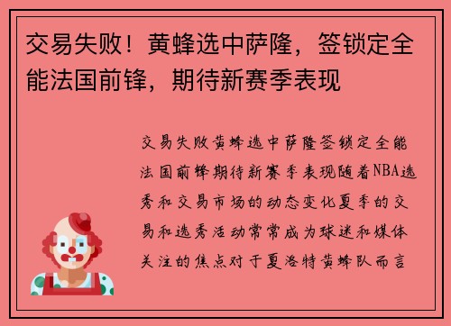 交易失败！黄蜂选中萨隆，签锁定全能法国前锋，期待新赛季表现