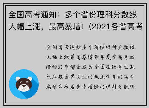 全国高考通知：多个省份理科分数线大幅上涨，最高暴增！(2021各省高考理科人数)