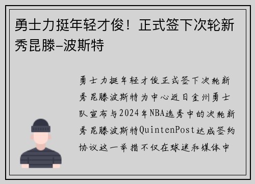 勇士力挺年轻才俊！正式签下次轮新秀昆滕-波斯特