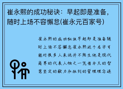 崔永熙的成功秘诀：早起即是准备，随时上场不容懈怠(崔永元百家号)