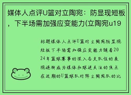 媒体人点评U篮对立陶宛：防显现短板，下半场需加强应变能力(立陶宛u19篮球)