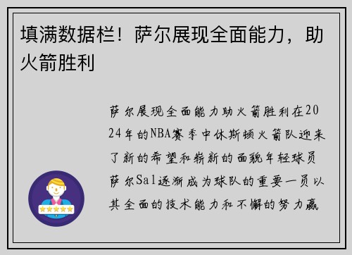 填满数据栏！萨尔展现全面能力，助火箭胜利