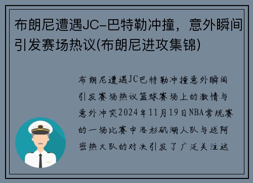 布朗尼遭遇JC-巴特勒冲撞，意外瞬间引发赛场热议(布朗尼进攻集锦)