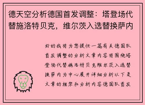 德天空分析德国首发调整：塔登场代替施洛特贝克，维尔茨入选替换萨内