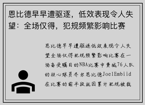 恩比德早早遭驱逐，低效表现令人失望：全场仅得，犯规频繁影响比赛