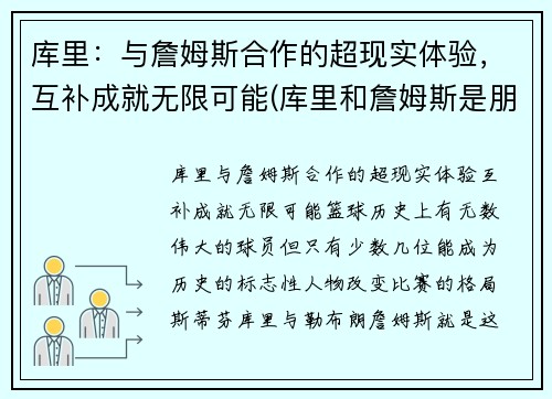 库里：与詹姆斯合作的超现实体验，互补成就无限可能(库里和詹姆斯是朋友吗)