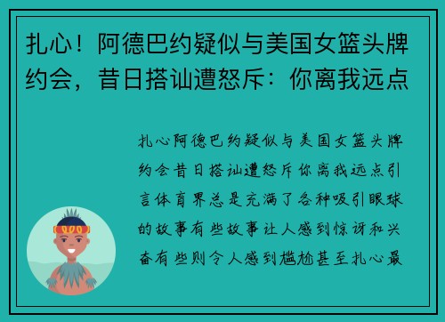 扎心！阿德巴约疑似与美国女篮头牌约会，昔日搭讪遭怒斥：你离我远点！