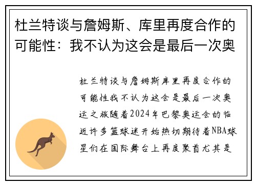 杜兰特谈与詹姆斯、库里再度合作的可能性：我不认为这会是最后一次奥运之旅