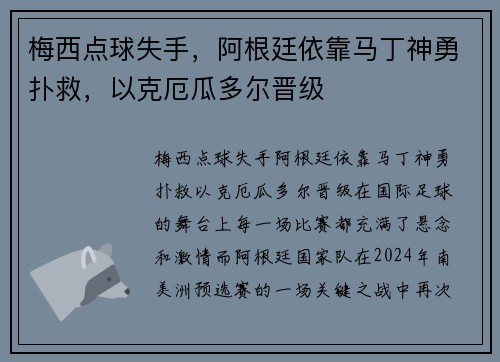 梅西点球失手，阿根廷依靠马丁神勇扑救，以克厄瓜多尔晋级