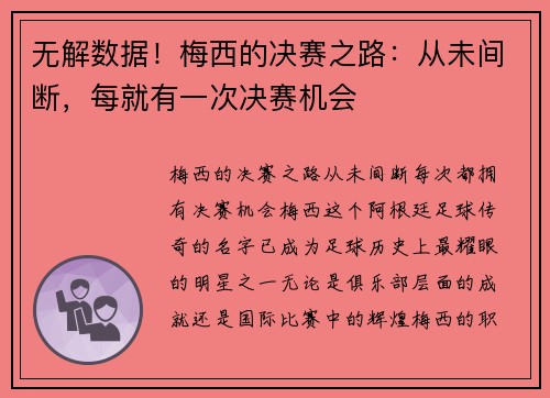 无解数据！梅西的决赛之路：从未间断，每就有一次决赛机会