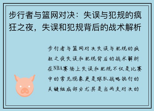 步行者与篮网对决：失误与犯规的疯狂之夜，失误和犯规背后的战术解析