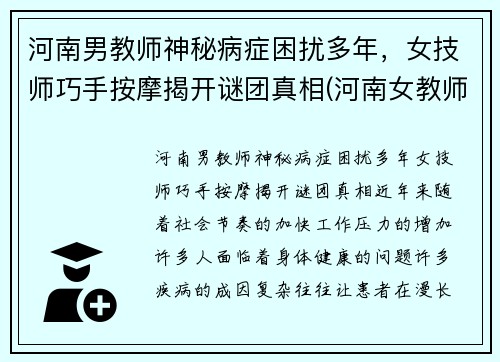 河南男教师神秘病症困扰多年，女技师巧手按摩揭开谜团真相(河南女教师举报)