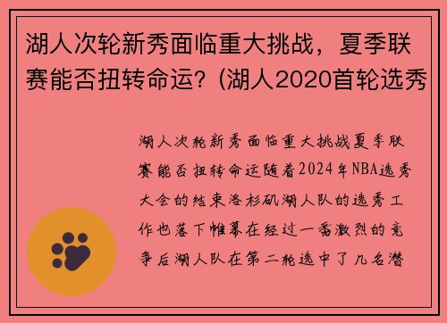 湖人次轮新秀面临重大挑战，夏季联赛能否扭转命运？(湖人2020首轮选秀权)