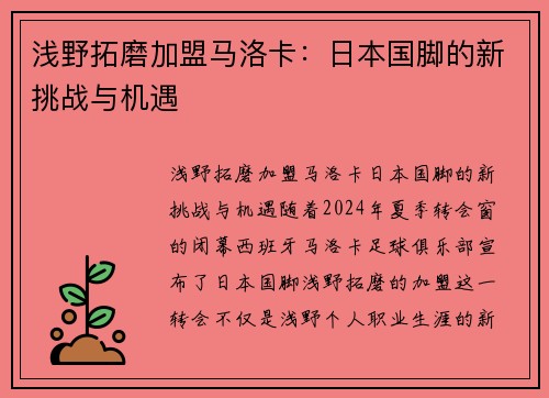 浅野拓磨加盟马洛卡：日本国脚的新挑战与机遇