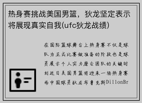 热身赛挑战美国男篮，狄龙坚定表示将展现真实自我(ufc狄龙战绩)