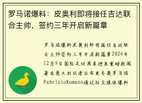 罗马诺爆料：皮奥利即将接任吉达联合主帅，签约三年开启新篇章