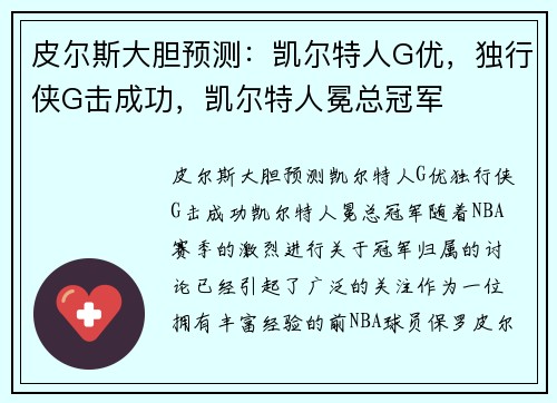 皮尔斯大胆预测：凯尔特人G优，独行侠G击成功，凯尔特人冕总冠军