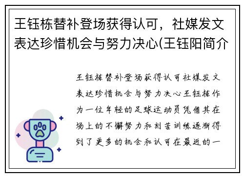 王钰栋替补登场获得认可，社媒发文表达珍惜机会与努力决心(王钰阳简介)