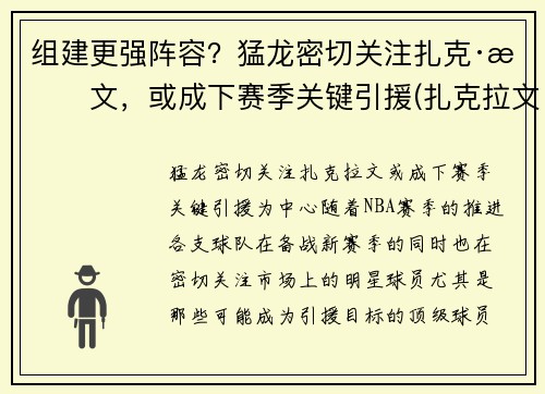 组建更强阵容？猛龙密切关注扎克·拉文，或成下赛季关键引援(扎克拉文加盟湖人)