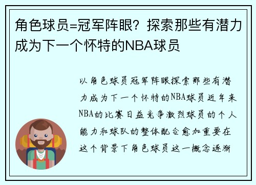 角色球员=冠军阵眼？探索那些有潜力成为下一个怀特的NBA球员