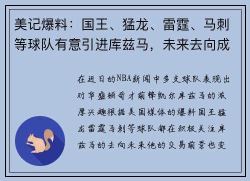 美记爆料：国王、猛龙、雷霆、马刺等球队有意引进库兹马，未来去向成谜