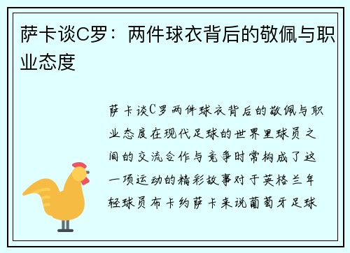 萨卡谈C罗：两件球衣背后的敬佩与职业态度