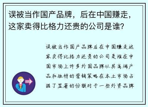 误被当作国产品牌，后在中国赚走，这家卖得比格力还贵的公司是谁？