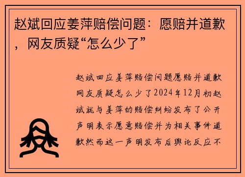 赵斌回应姜萍赔偿问题：愿赔并道歉，网友质疑“怎么少了”