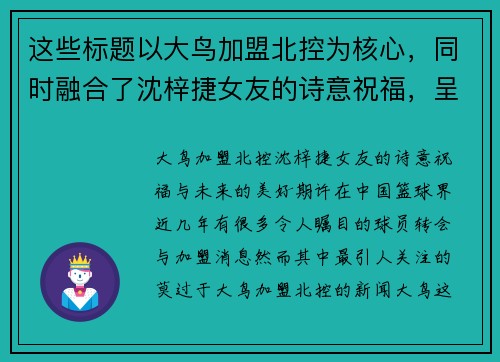 这些标题以大鸟加盟北控为核心，同时融合了沈梓捷女友的诗意祝福，呈现出对未来的美好期许。