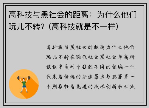 高科技与黑社会的距离：为什么他们玩儿不转？(高科技就是不一样)