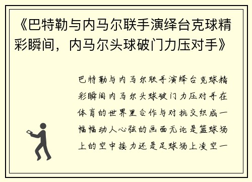 《巴特勒与内马尔联手演绎台克球精彩瞬间，内马尔头球破门力压对手》