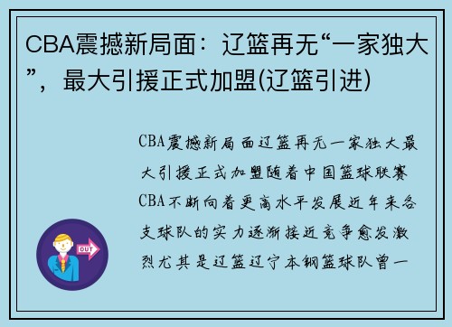 CBA震撼新局面：辽篮再无“一家独大”，最大引援正式加盟(辽篮引进)