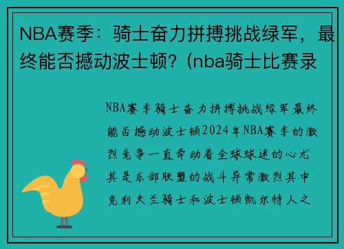 NBA赛季：骑士奋力拼搏挑战绿军，最终能否撼动波士顿？(nba骑士比赛录像)