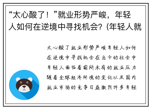 “太心酸了！”就业形势严峻，年轻人如何在逆境中寻找机会？(年轻人就业观念转变)