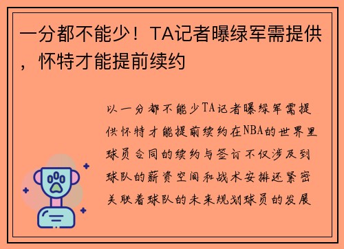 一分都不能少！TA记者曝绿军需提供，怀特才能提前续约