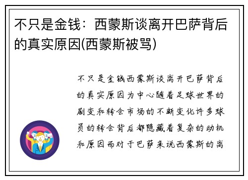 不只是金钱：西蒙斯谈离开巴萨背后的真实原因(西蒙斯被骂)